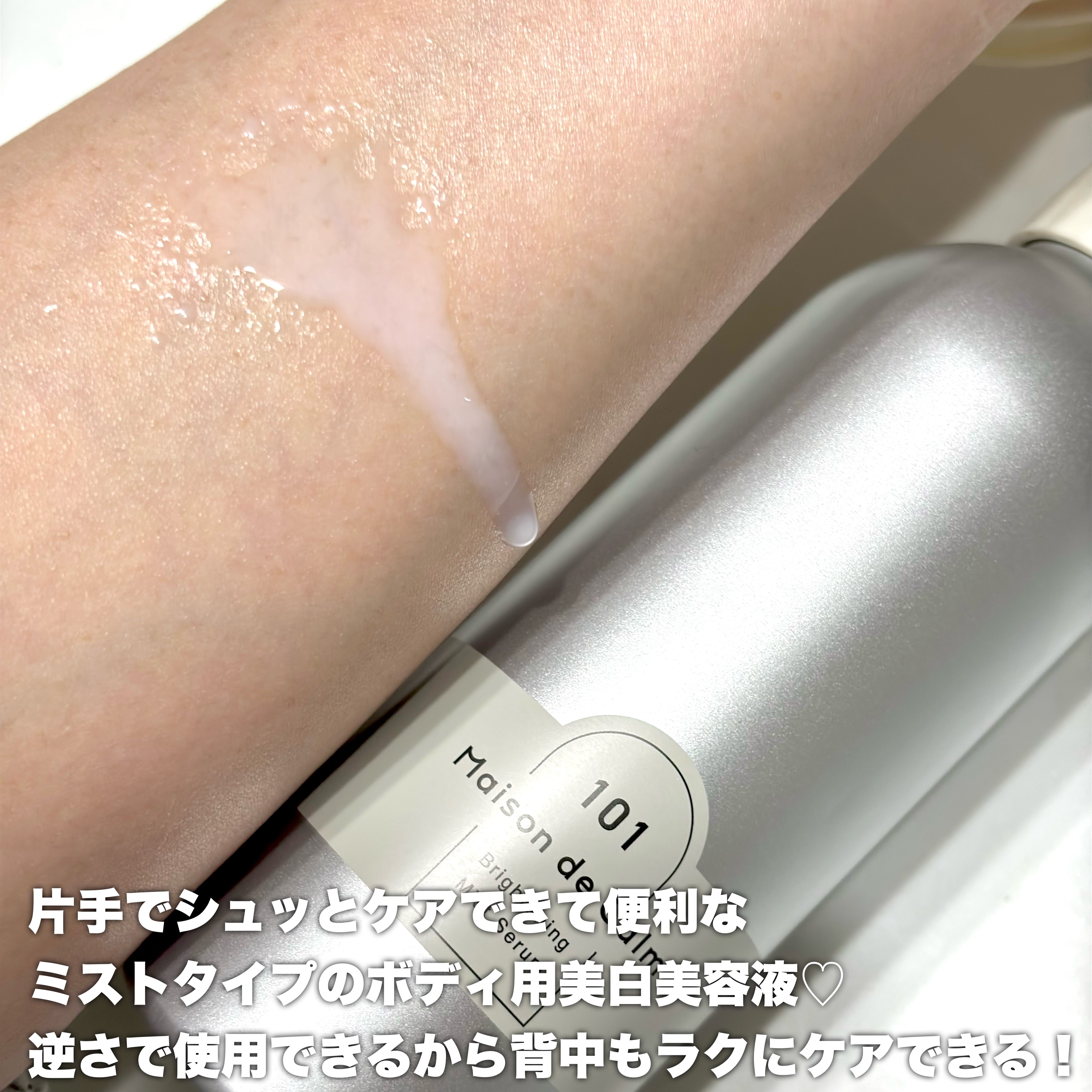 メゾン ド カーム ブライトニング ミストセラム/ナリスアップ/ボディローションを使ったクチコミ（2枚目）