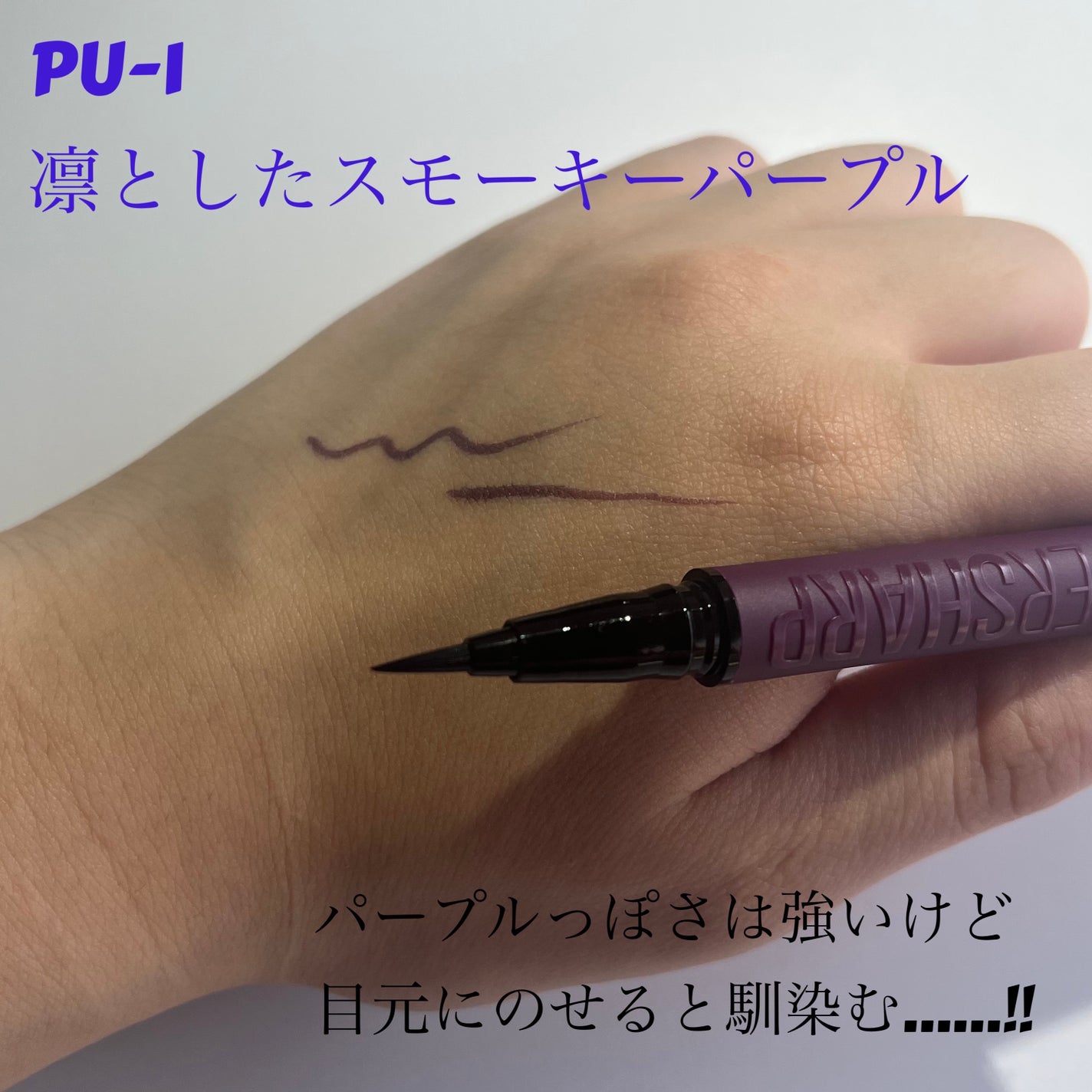 ウルトラカラー アイライナー/MAYBELLINE NEW YORK/リキッドアイライナーを使ったクチコミ(2枚目)
