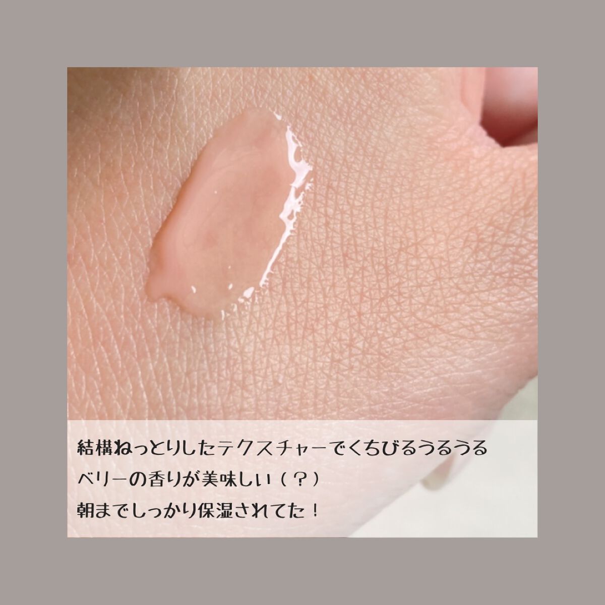 リップスリーピングマスク/LANEIGE/リップバームを使ったクチコミ（3枚目）