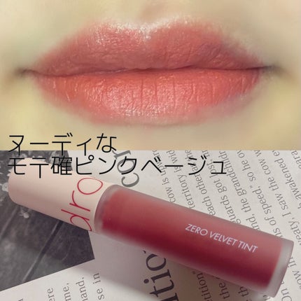 ゼロベルベットティント/rom&nd/リップティントを使ったクチコミ(1枚目)