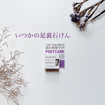 いつかの足裏石けん/水橋保寿堂製薬/レッグ・フットケアを使ったクチコミ(1枚目)
