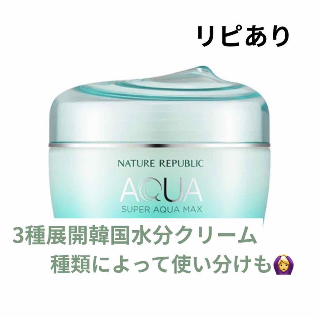 スーパーアクアマックス水分クリーム/ネイチャーリパブリック/フェイスクリームを使ったクチコミ(1枚目)