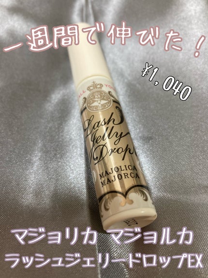 ラッシュジェリードロップ EX/MAJOLICA MAJORCA/まつげ美容液を使ったクチコミ(1枚目)