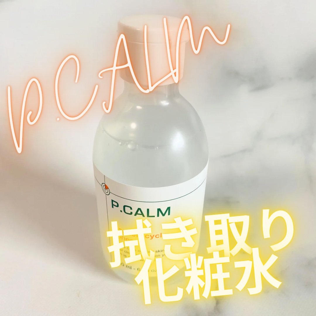 バリアサイクルトナー/P.CALM/化粧水を使ったクチコミ（1枚目）