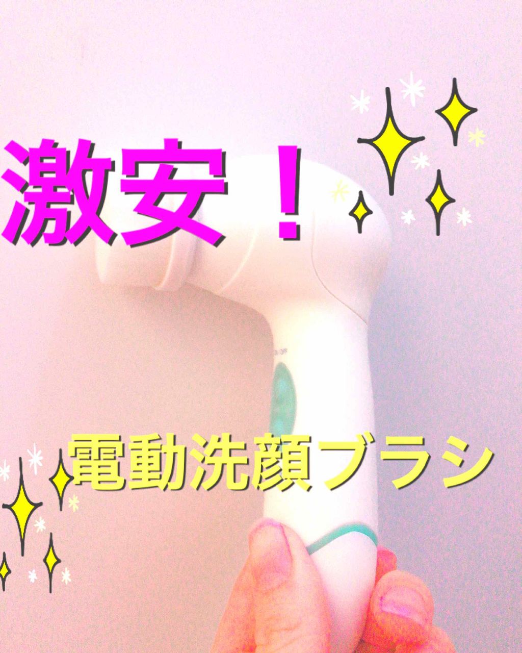 電動洗顔ブラシ/貝印/美顔器・マッサージを使ったクチコミ（1枚目）