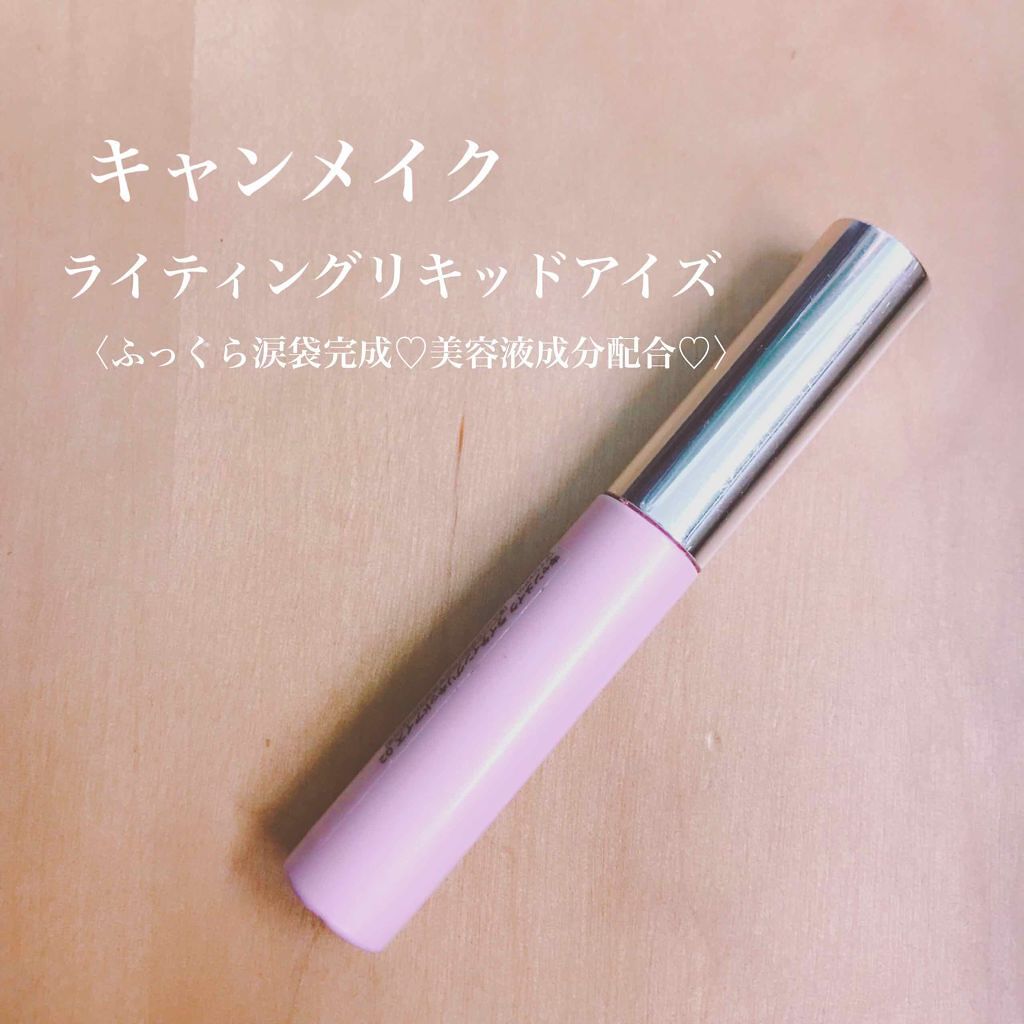ライティングリキッドアイズ/キャンメイク/リキッドアイシャドウを使ったクチコミ(1枚目)