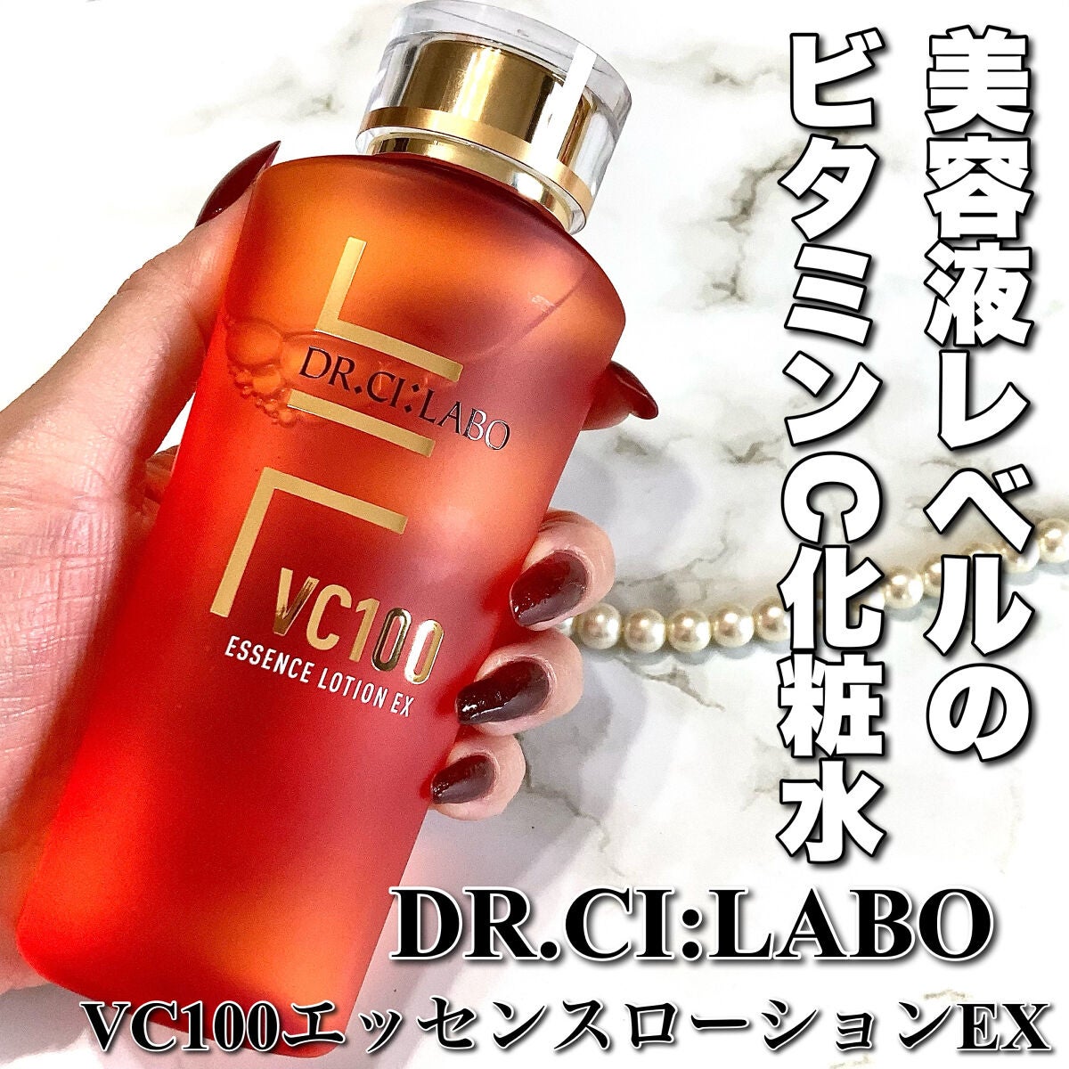 VC100エッセンスローション EX/ドクターシーラボⓇ/化粧水を使ったクチコミ(1枚目)