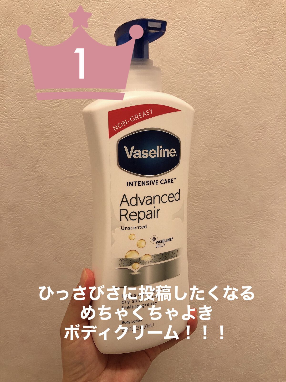 ヴァセリンアドバンスドリペア ボディローション

ドンキでめちゃくちゃ安く売ってて、思わず手に取ったこれ！！！

よすぎるーーーー！！！！
なにこのしっとり感…しかもそのしっとりの持続度が異常！！！すごすぎ！！！

今まで使ってたジョンソン
