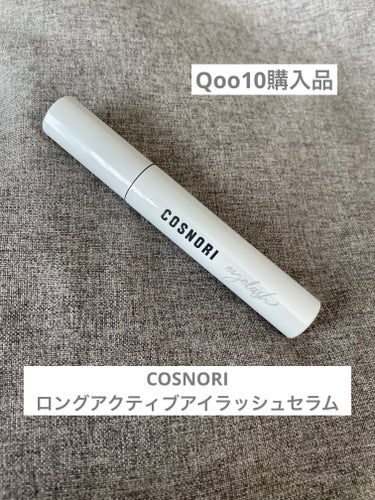 ロングアクティブアイラッシュセラム/COSNORI/まつげ美容液を使ったクチコミ（1枚目）