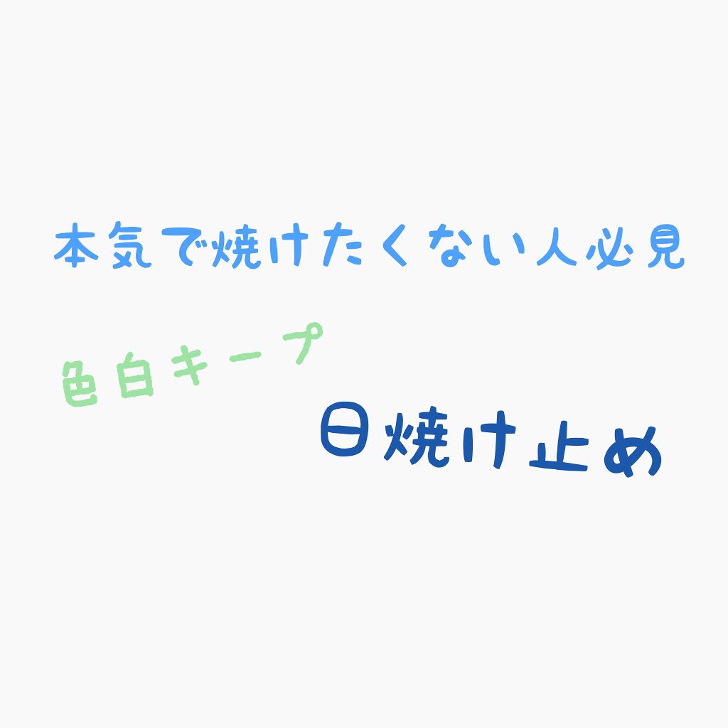 UV さらさらパーフェクトミルク /ビオレ/日焼け止めミルクを使ったクチコミ（1枚目）