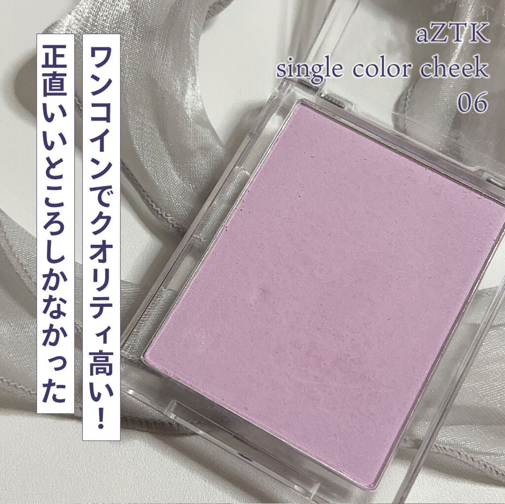 シングルカラーチーク/aZTK/パウダーチークを使ったクチコミ(1枚目)