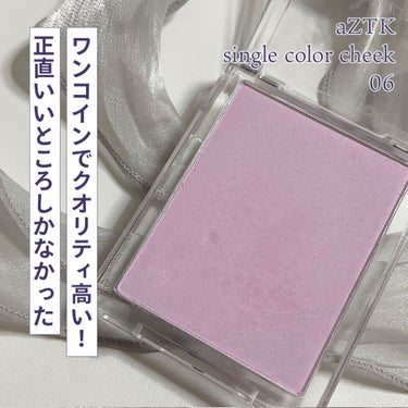 aZTK シングルカラーチークのクチコミ「圧倒的コスパの白みチーク
500円で量が多くて粉質もいい😳
これは本当に買って損はない✨✨

.....」（1枚目）