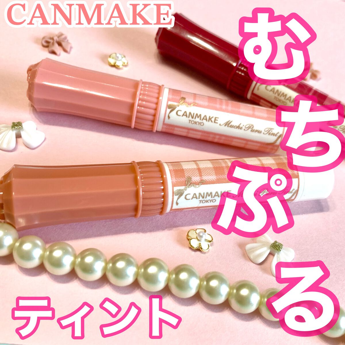 むちぷるティント/キャンメイク/リップティントを使ったクチコミ（1枚目）