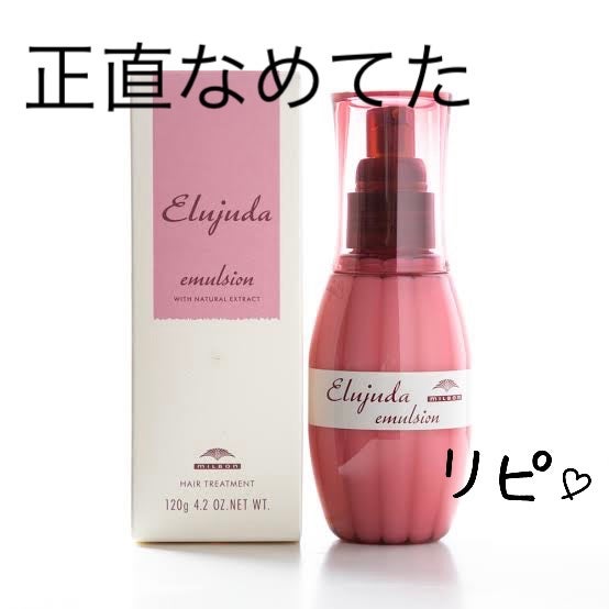 ディーセス エルジューダ エマルジョン/エルジューダ/ヘアミルクを使ったクチコミ(1枚目)