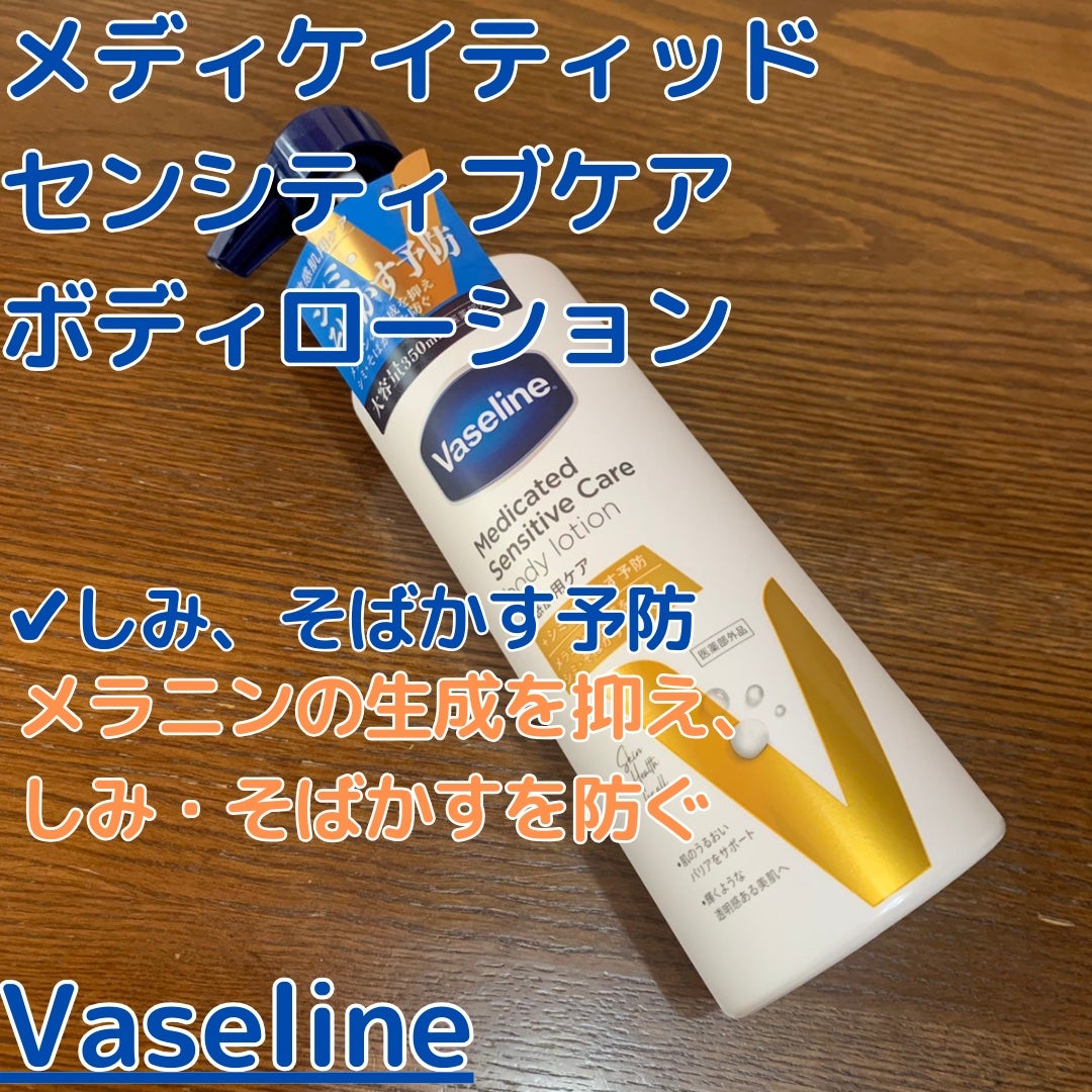 メディケイティッド センシティブケア ボディローション 美肌ケア【医薬部外品】/ヴァセリン/ボディローションを使ったクチコミ(1枚目)