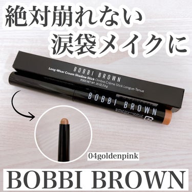 ロングウェア クリーム シャドウ スティック/BOBBI BROWN/ジェル・クリームアイシャドウを使ったクチコミ（1枚目）