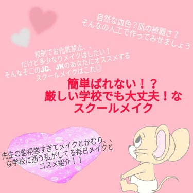 眉毛も整えちゃだめ、前髪は眉上かピンで留める、お化粧なんてしようものなら反省文！？色リップでさえ許されない、、
そんな校則厳しめ自称進学校（）に通う私の毎日スクールメイクを紹介します◎
.
.
.
使う