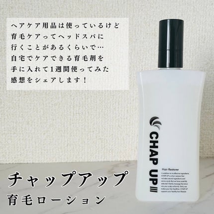 チャップアップ育毛ローション/CHAP UP(チャップアップ)/頭皮ローションを使ったクチコミ(2枚目)