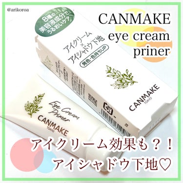 キャンメイク アイクリームプライマーのクチコミ「驚きの嬉しい効果😍‼️
アイシャドウ下地の効果プラス、
アイクリームの効果もあるアイクリームプ.....」（1枚目）