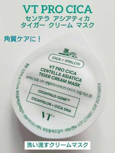 VT プロシカセンテラアシアティカタイガークリームマスクのクチコミ「🕊‪🌱‬ VT PRO CICA 🕊‪🌱‬
『センテラ アシアティカ
タイガー クリーム マス.....」（1枚目）