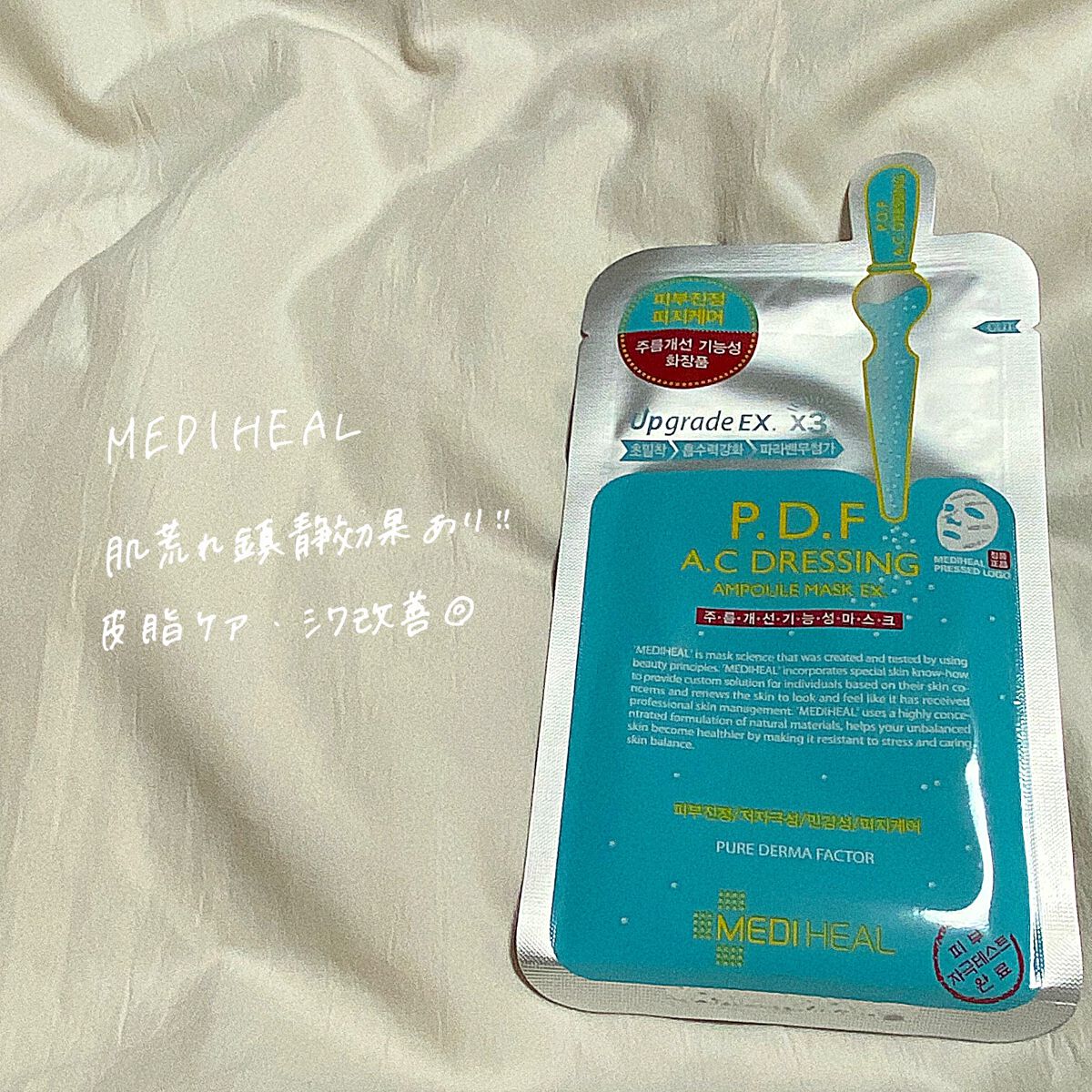 P.D.F A.Cドレッシングアンプルマスク EX/MEDIHEAL/シートマスク・パックを使ったクチコミ（2枚目）