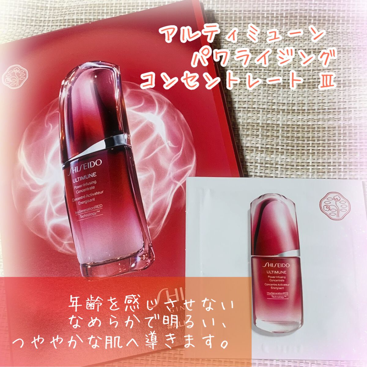 アルティミューン™ パワライジング コンセントレート Ⅲ/SHISEIDO/美容液を使ったクチコミ(1枚目)