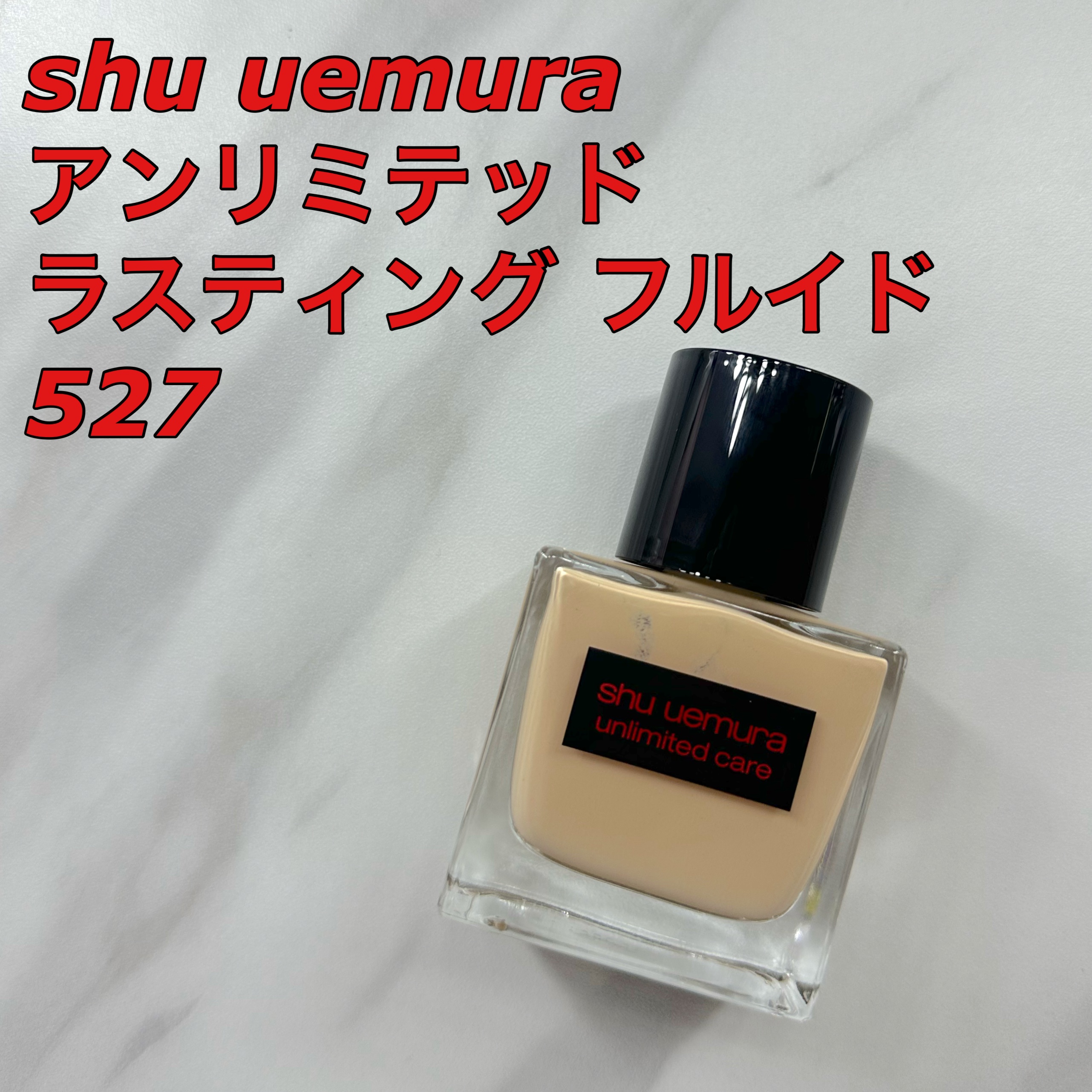 （旧）アンリミテッド ラスティング フルイド/shu uemura/リキッドファンデーションを使ったクチコミ（1枚目）