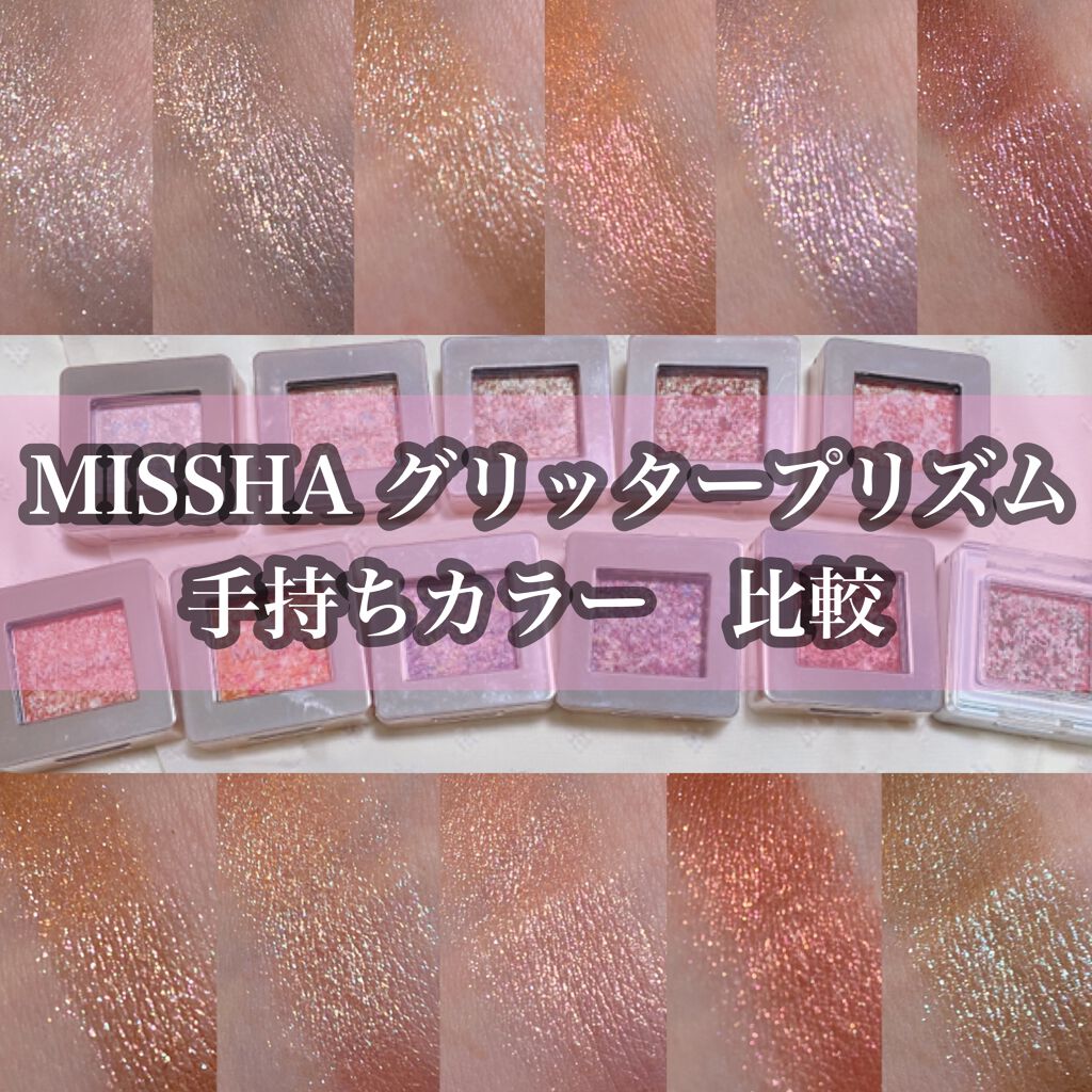 グリッタープリズム シャドウ/MISSHA/グリッターを使ったクチコミ（1枚目）