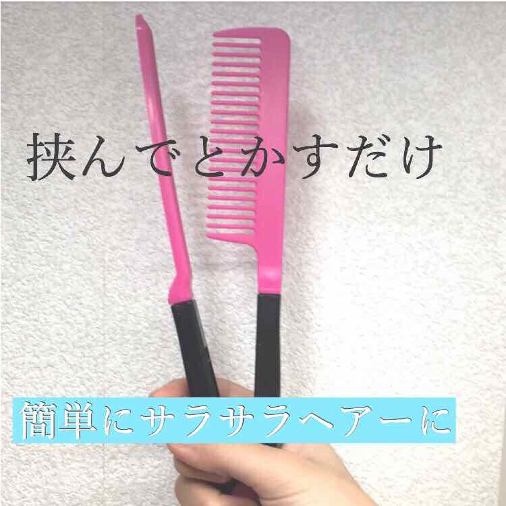 はさんでサラ髪ストレート！ ブロー＆スタイリングコーム/セイワ・プロ/ヘアコームを使ったクチコミ（1枚目）