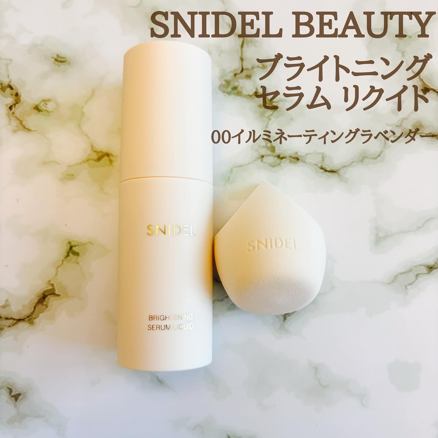 SNIDEL ブライトニング セラム リクイド/SNIDEL BEAUTY/リキッドファンデーションを使ったクチコミ（1枚目）