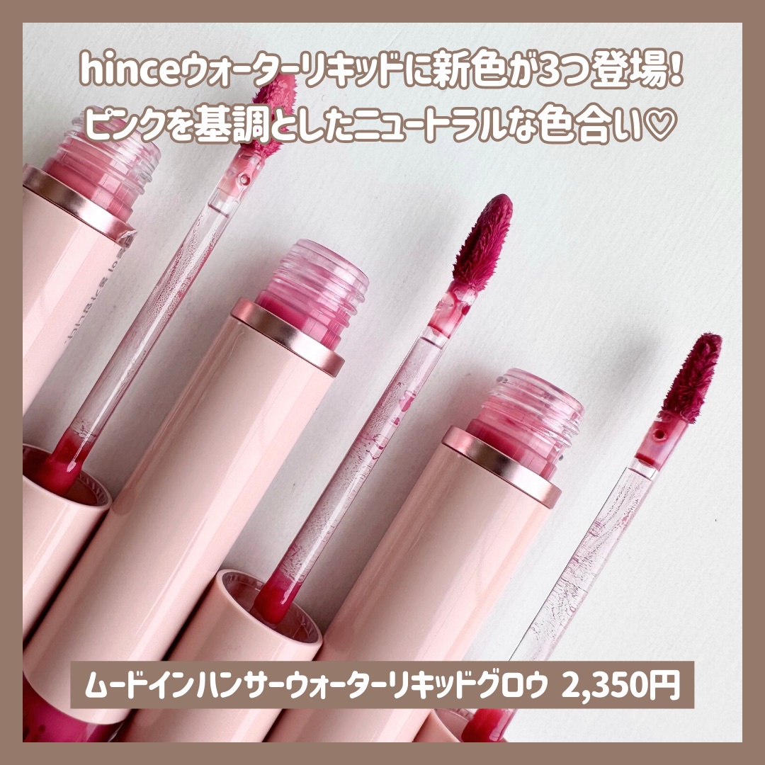 ムードインハンサーウォーターリキッドグロウ/hince/口紅を使ったクチコミ（2枚目）
