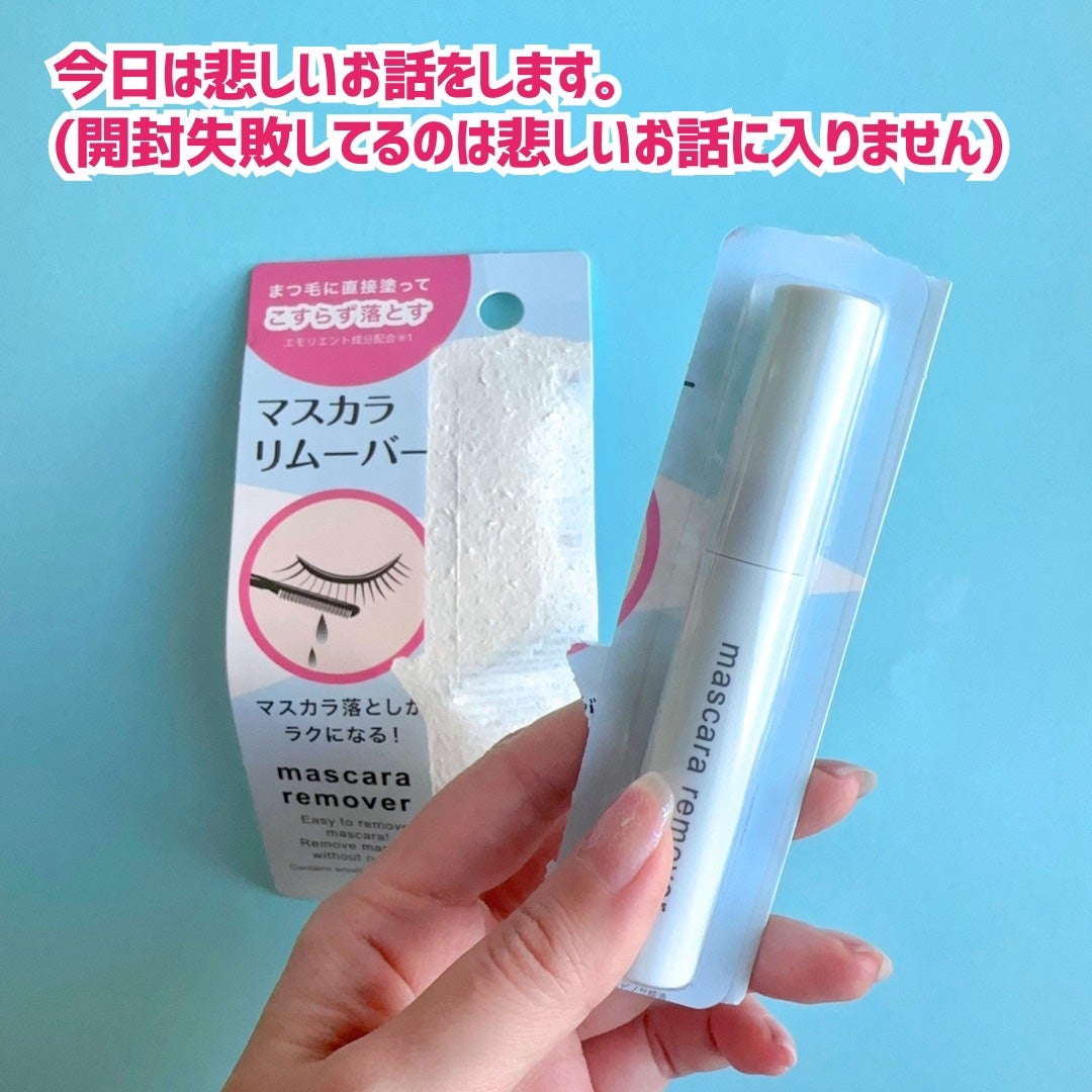マスカラリムーバー DA/DAISO/ポイントメイクリムーバーを使ったクチコミ(2枚目)