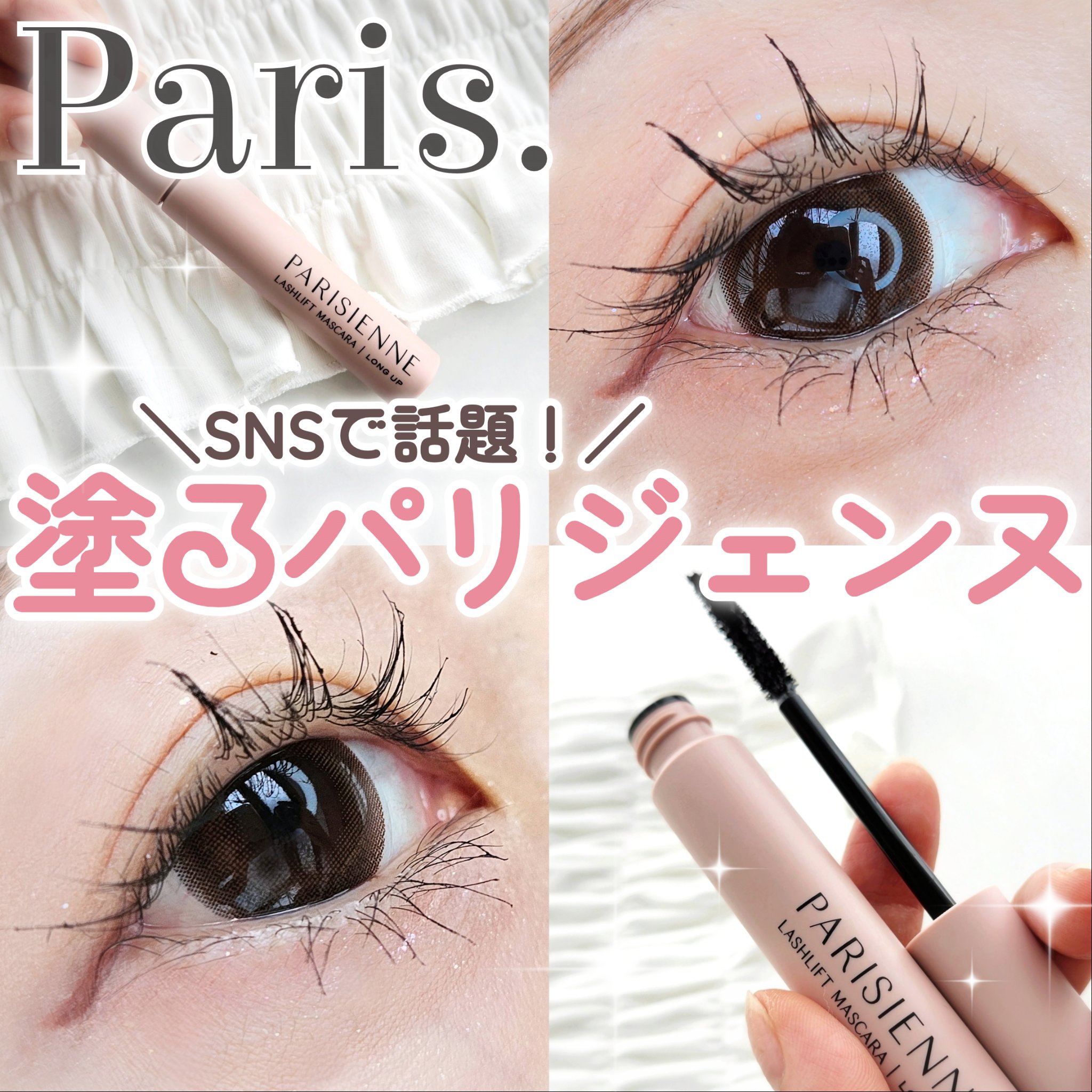 パリジェンヌラッシュリフトマスカラ/Paris./マスカラを使ったクチコミ（1枚目）