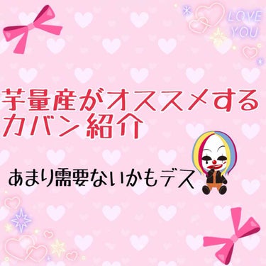 こんにちは〜ミミちゃです(๑>◡<๑)
26日ぶりに投稿なのですが、コロナウィルスの影響で外出ができないので、芋量産🥔がオススメするカバン紹介をしたいと思います‼︎‼︎
※全くLIPSに関係ないです※
