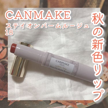 今日は、ずっと欲しかったオレンジリップ
------------------------------------------------------------
CANMAKE
ステイオンバームルージュ