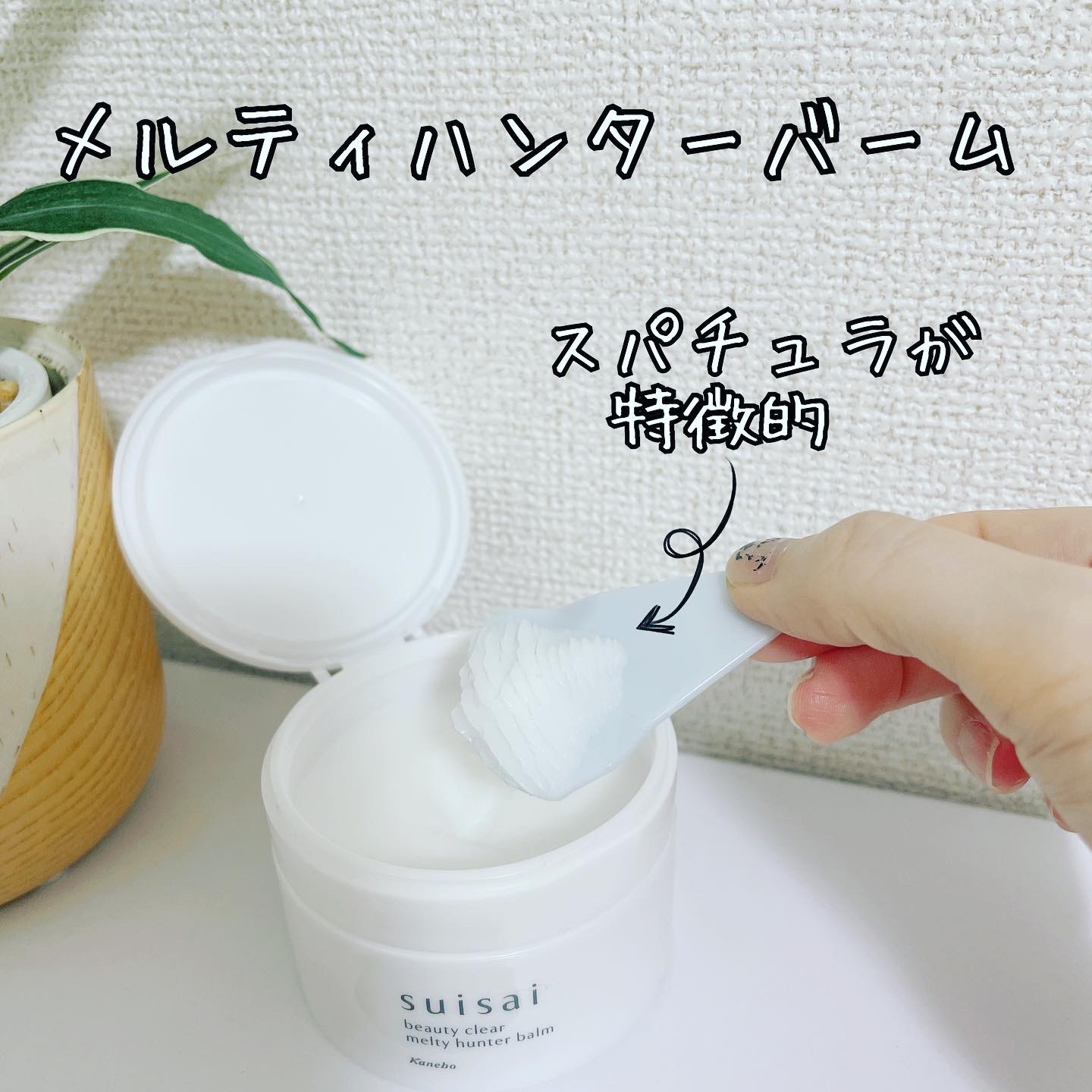 スイサイ ビューティクリア メルティハンターバーム/suisai/クレンジングバームを使ったクチコミ（1枚目）