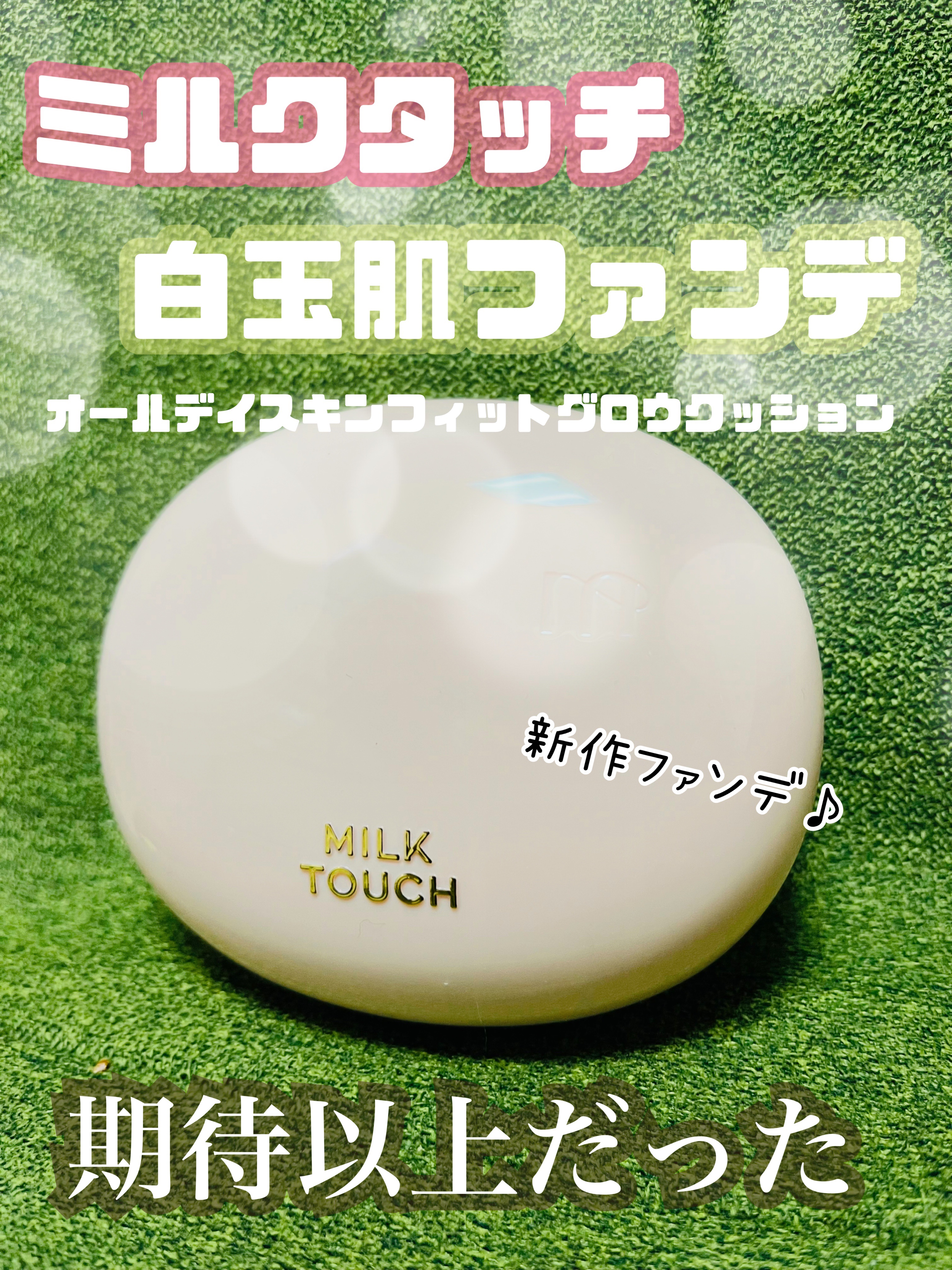 オールデイスキンフィットミルキーグロウクッション 03 Natural Beige(ナチュラル ベージュ)/Milk Touch/クッションファンデーションを使ったクチコミ（1枚目）
