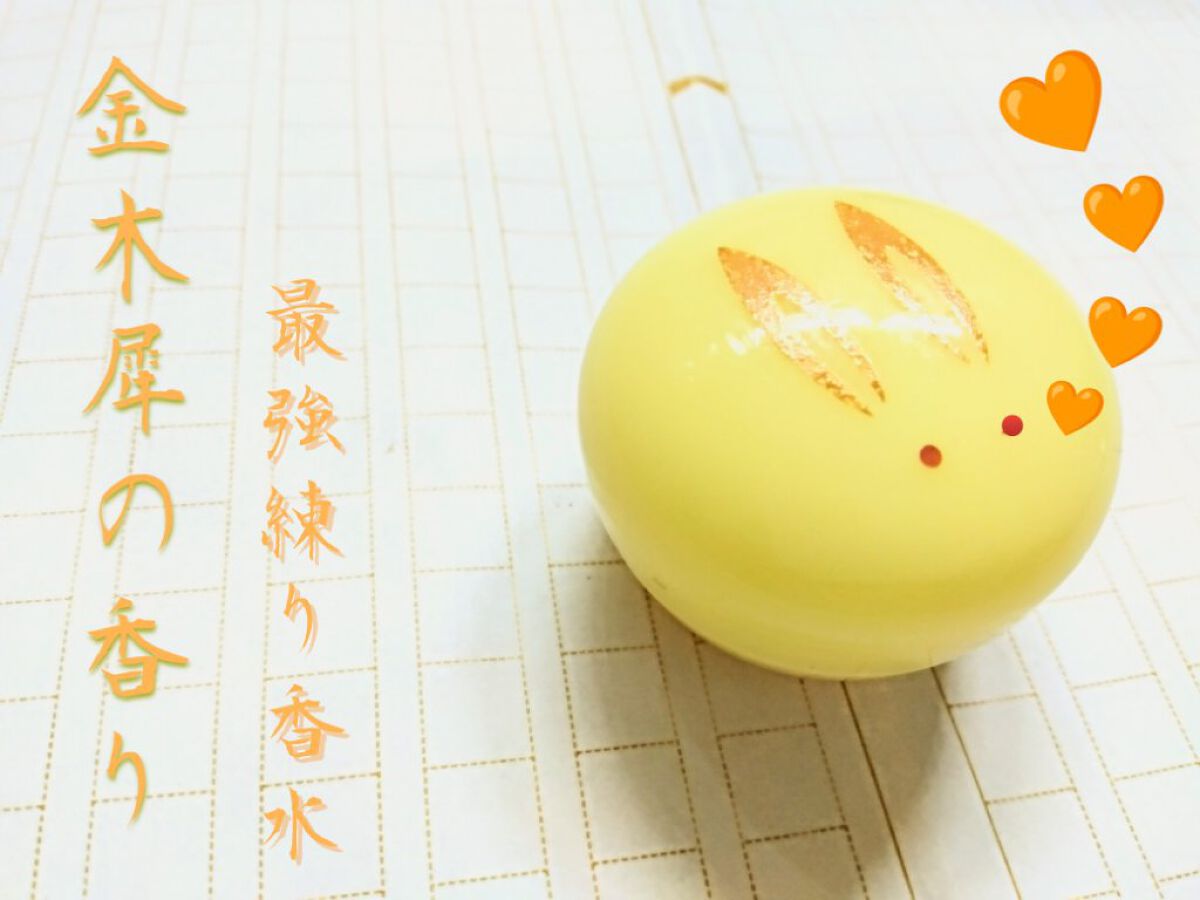 舞子さんの練り香水/MAMY SANGO COSMETICS/練り香水を使ったクチコミ（2枚目）