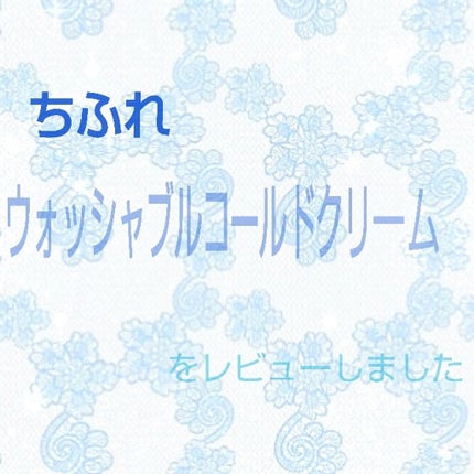 ウォッシャブル コールド クリーム/ちふれ/クレンジングクリームを使ったクチコミ(1枚目)