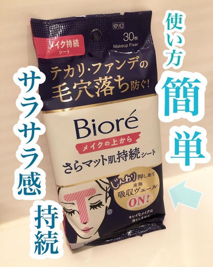 ビオレ メイク持続シート さらマット肌/ビオレ/フェイスシートを使ったクチコミ(1枚目)