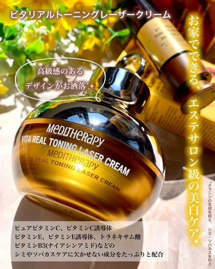 ビタリアルトーニングレーザークリーム/MEDITHERAPY/フェイスクリームを使ったクチコミ(2枚目)