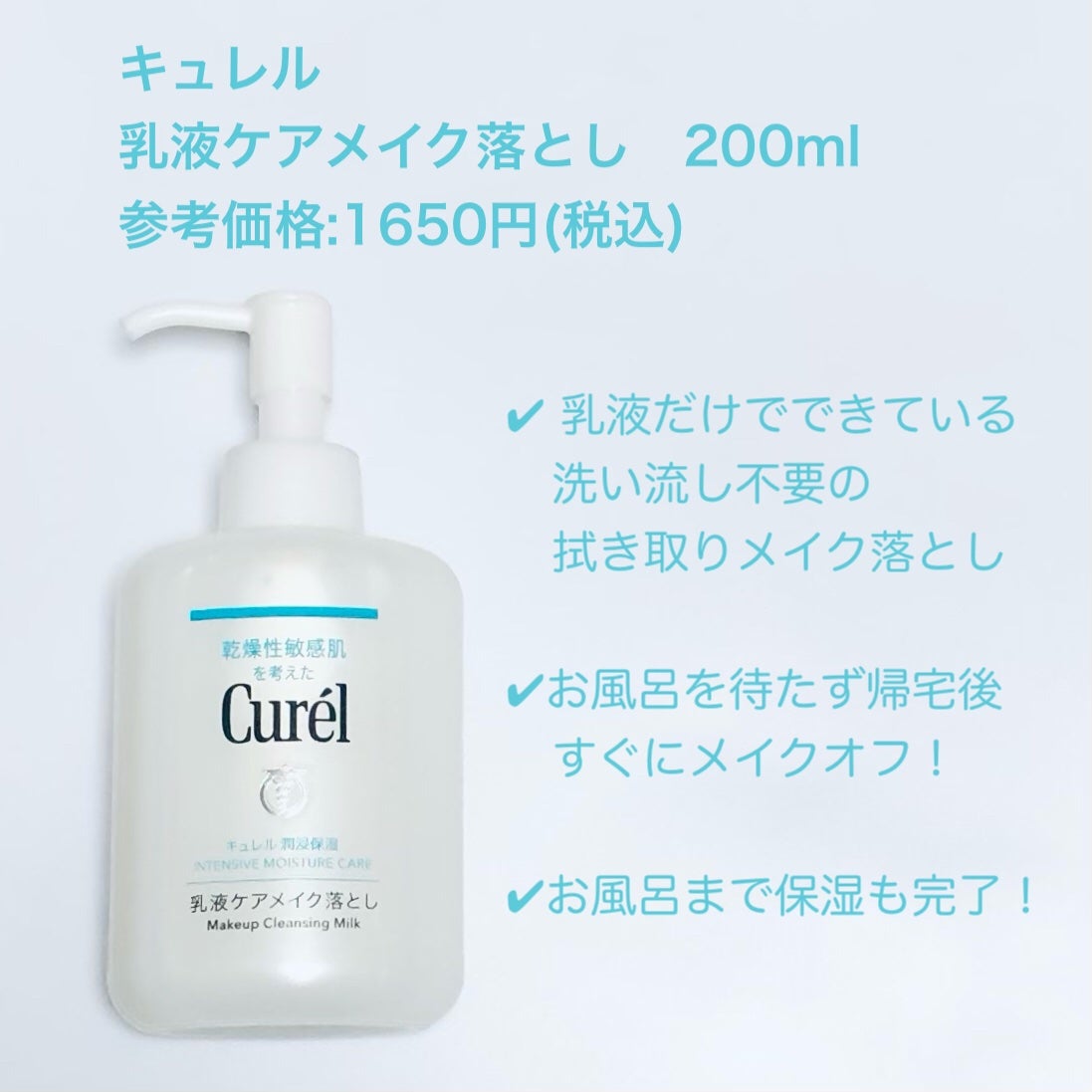 キュレル 潤浸保湿 乳液ケアメイク落とし/キュレル/ミルククレンジングを使ったクチコミ(1枚目)