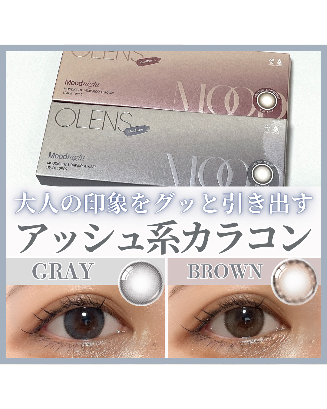 ＼落ち着きのあるアッシュ系カラコン♡／

＠olens_jp

——————————————————————
◼️ Olens
・Moodnight 1Day MoodBrown
・Moodnight 1Day MoodGray
(各1箱1