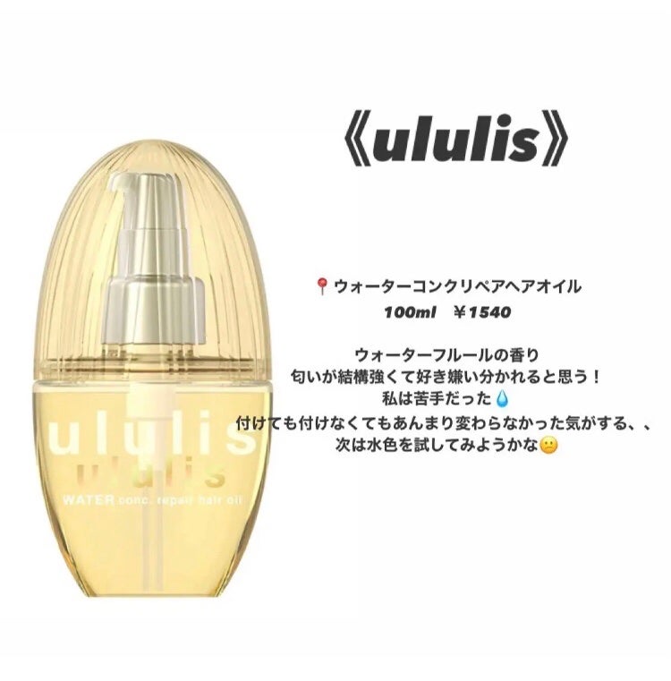 ウォーターコンク リペアヘアオイル/ululis/ヘアオイルを使ったクチコミ(3枚目)