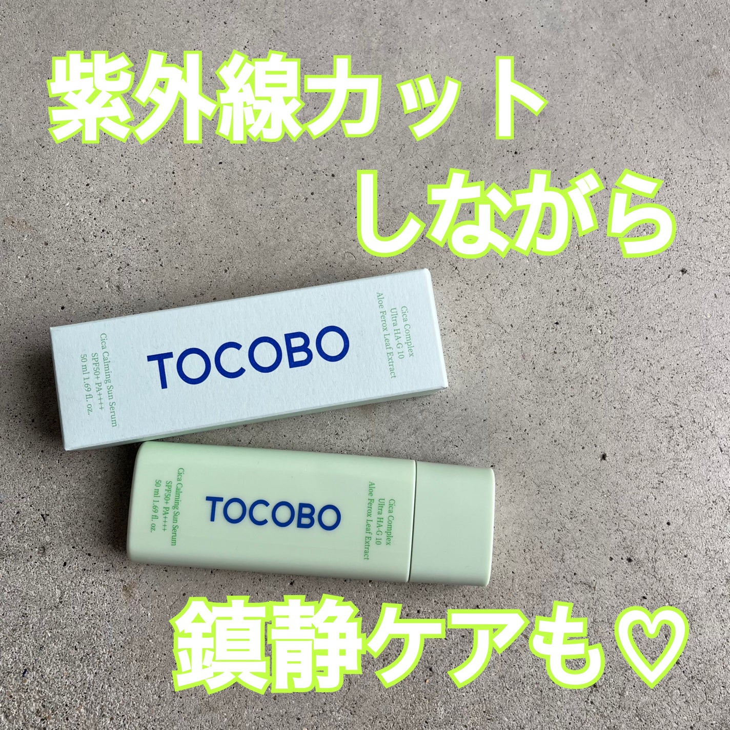 シカカーミングサンセラム/TOCOBO/日焼け止めクリームを使ったクチコミ(1枚目)