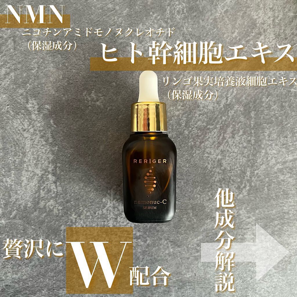 レリガーナモーヌ-Cセラム/RERIGER/美容液を使ったクチコミ（1枚目）