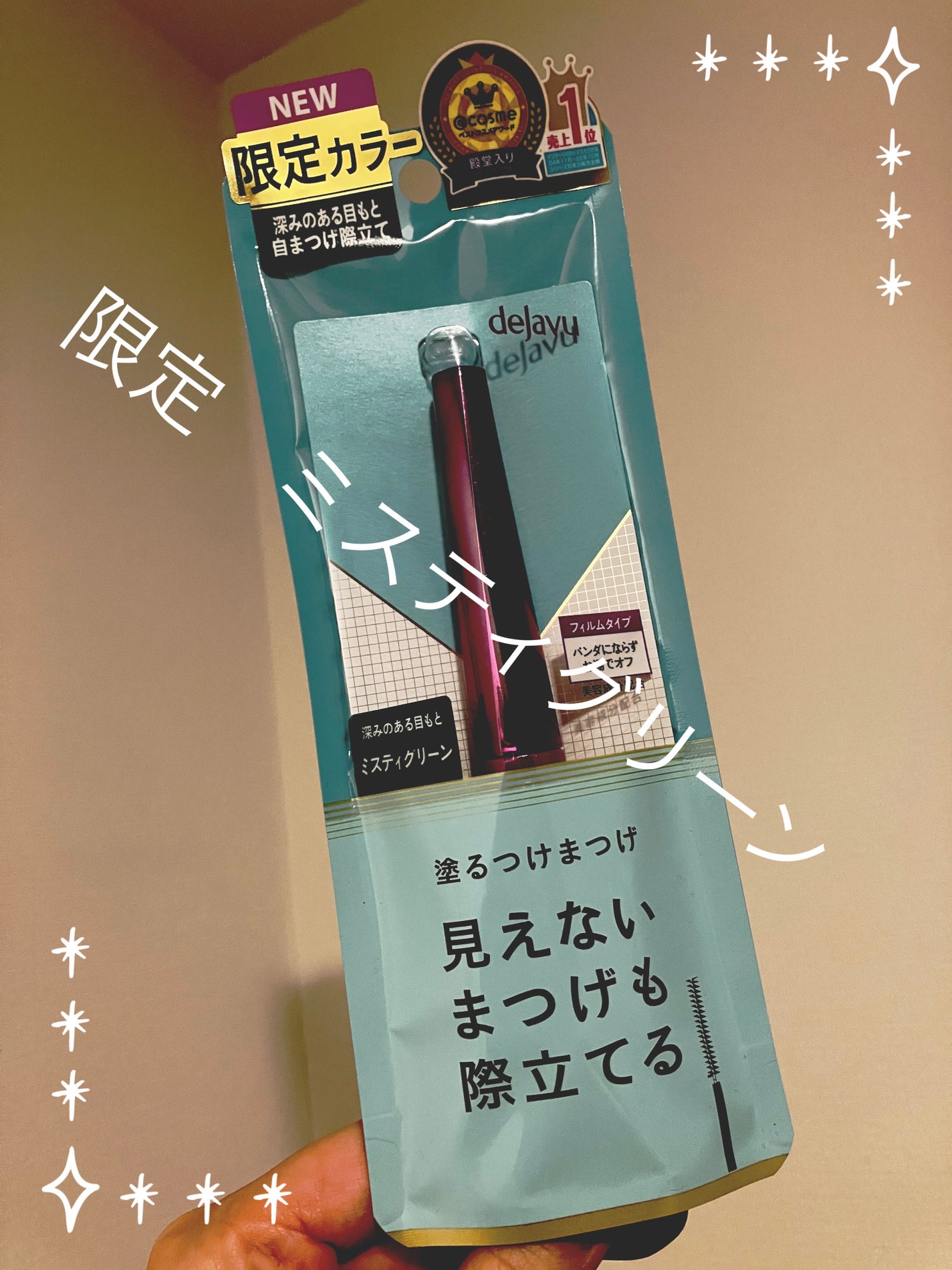 「塗るつけまつげ」自まつげ際立てタイプ/デジャヴュ/マスカラを使ったクチコミ(1枚目)