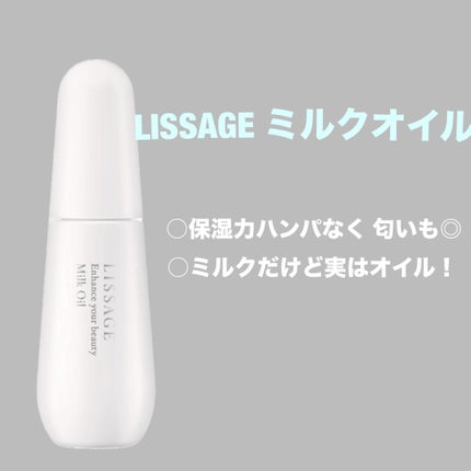 リサージ ミルクオイル/リサージ/美容液を使ったクチコミ(1枚目)