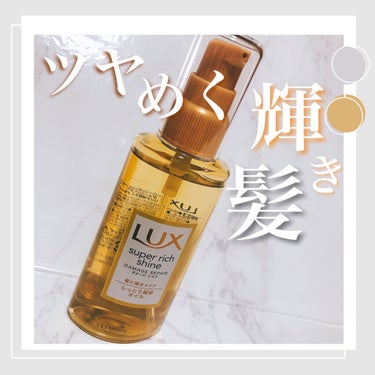 スーパーリッチシャイン ダメージリペア リッチ補修オイル/LUX/ヘアオイルを使ったクチコミ（1枚目）