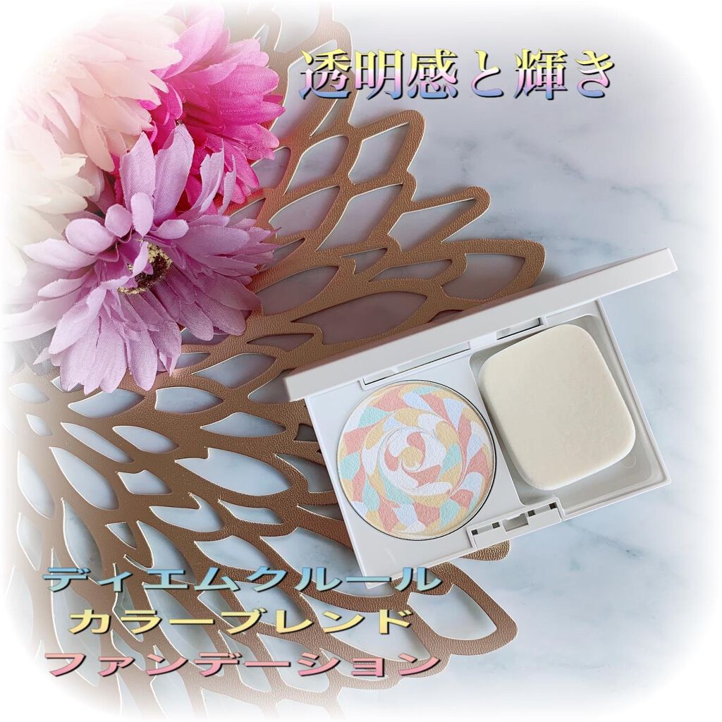 カラーブレンドファンデーション/ディエム クルール/パウダーファンデーションを使ったクチコミ（1枚目）